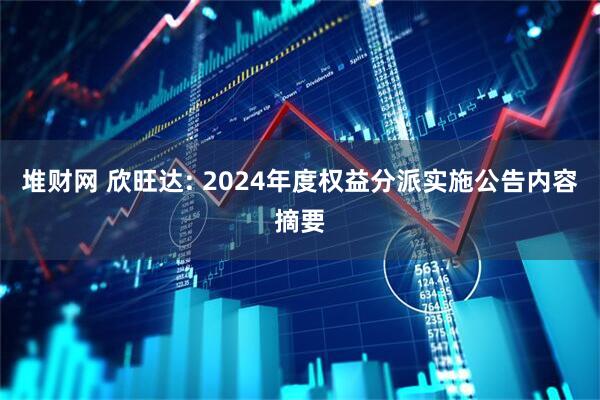 堆财网 欣旺达: 2024年度权益分派实施公告内容摘要