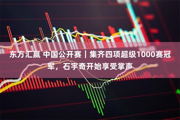 东方汇赢 中国公开赛｜集齐四项超级1000赛冠军，石宇奇开始享受掌声