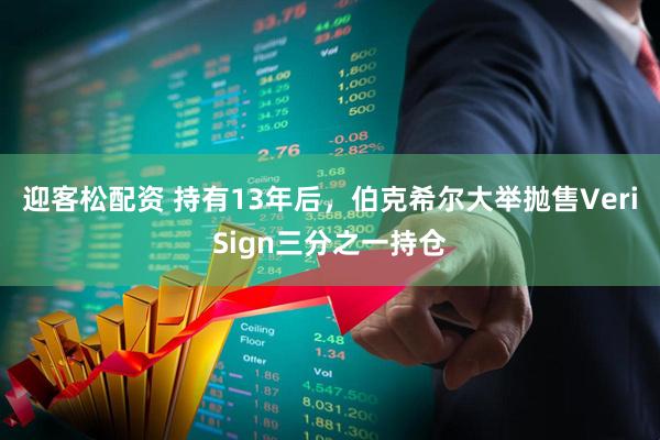 迎客松配资 持有13年后，伯克希尔大举抛售VeriSign三分之一持仓