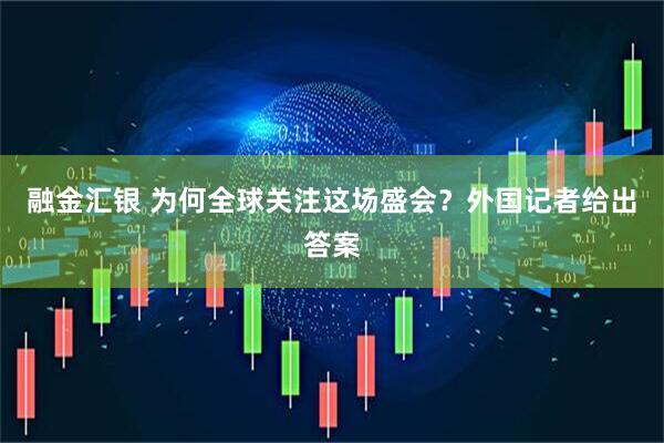 融金汇银 为何全球关注这场盛会？外国记者给出答案